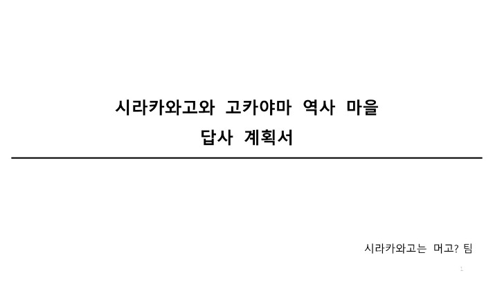 해외답사-2024년1차-신청-시라카와고는 뭐고-답사계획서-최종-수정_1.jpg