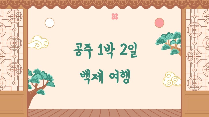 꿈나무-2025년1차-활동-다같이백제투어-답사보고서-20250604_1.jpg