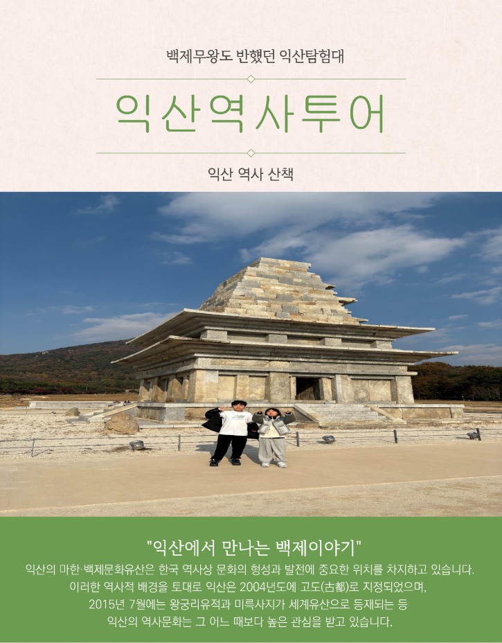 4-익산 탐험대 활동보고서 작성완료_백제무왕도 반한 익산탐험대_1.jpg