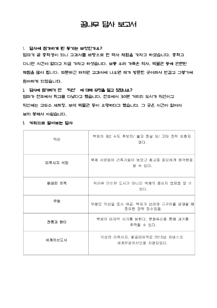 3-꿈나무 답사 보고서_3.jpg