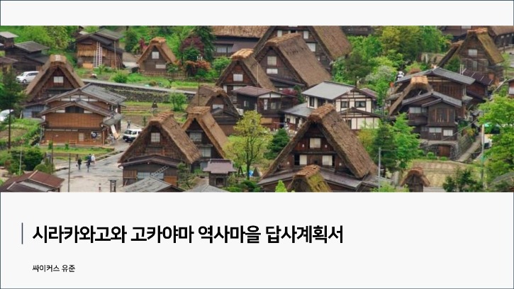 해외답사-2024년1차-신청-사이커스 유준-답사계획서_1.jpg