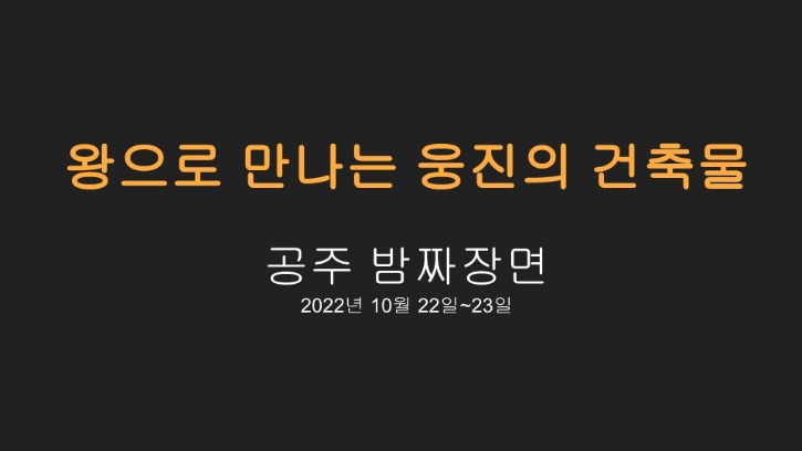 꿈나무-2022년2차-활동-20221030-공주밤짜장면_1.jpg