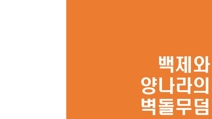 꿈나무-2022년2차-활동-20221112-무령왕릉탐험대_12.jpg